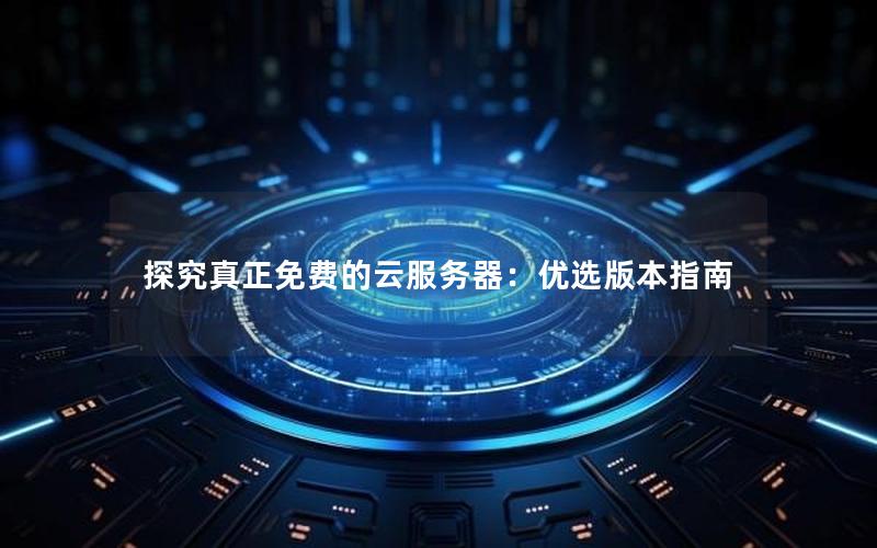 探究真正免费的云服务器：优选版本指南