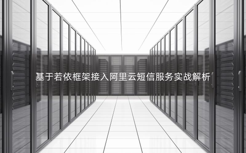 基于若依框架接入阿里云短信服务实战解析