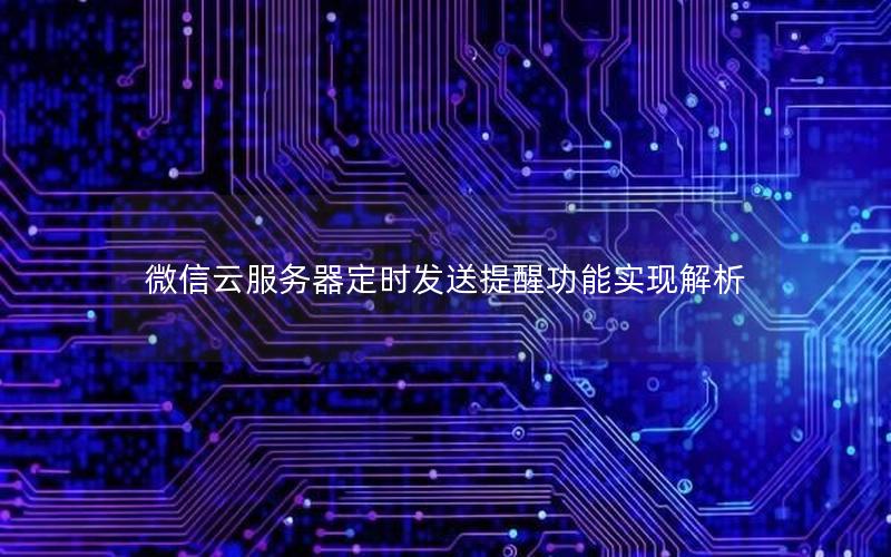 微信云服务器定时发送提醒功能实现解析