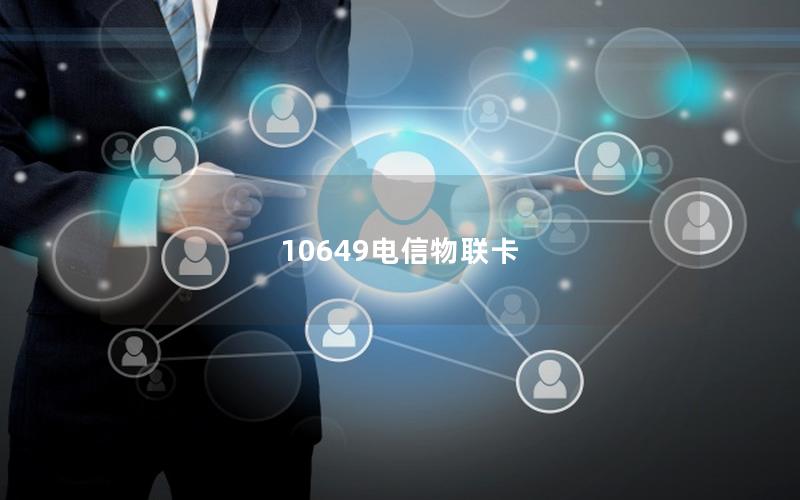 10649电信物联卡