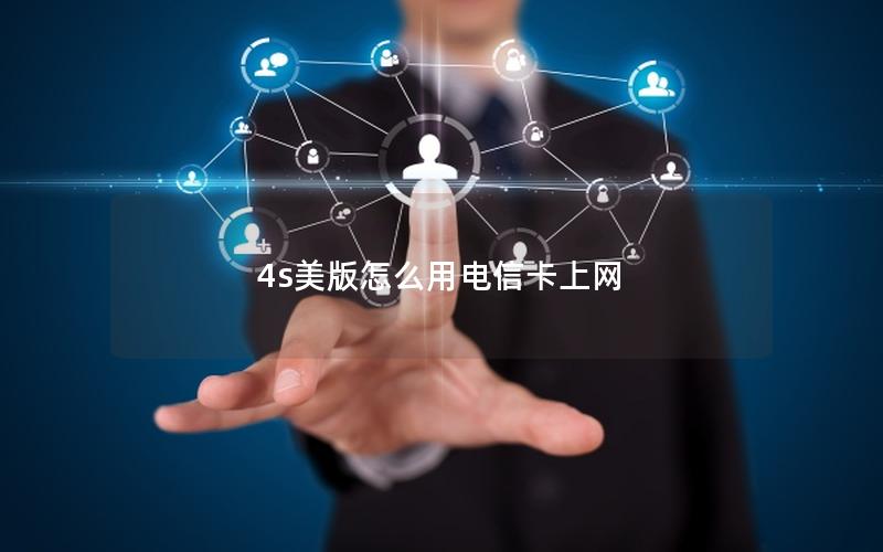 4s美版怎么用电信卡上网