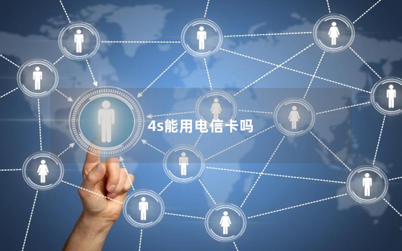 4s能用电信卡吗