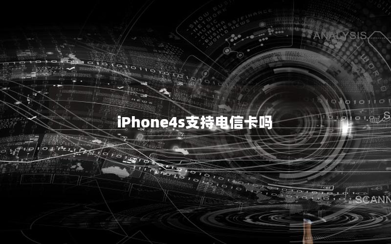 iPhone4s支持电信卡吗