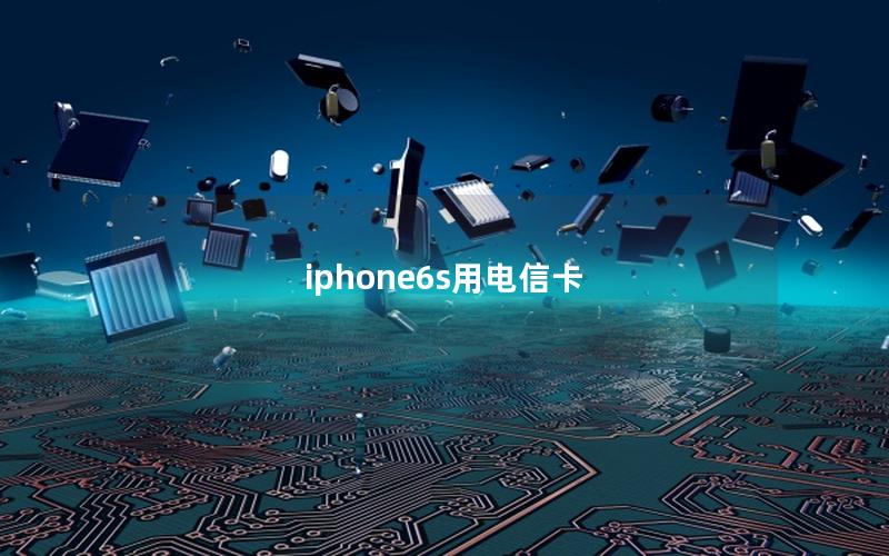 iphone6s用电信卡