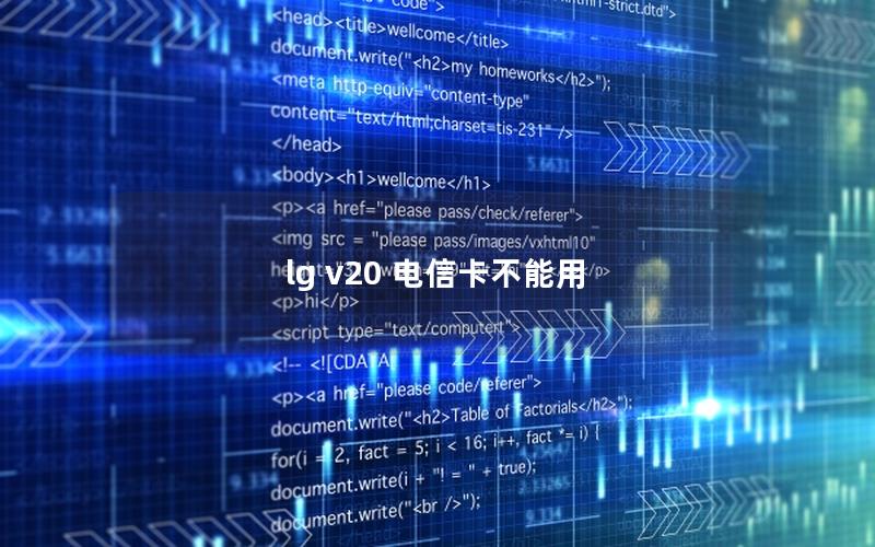 lg v20 电信卡不能用
