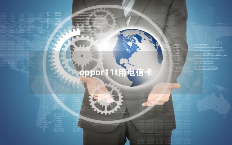 oppor11t用电信卡