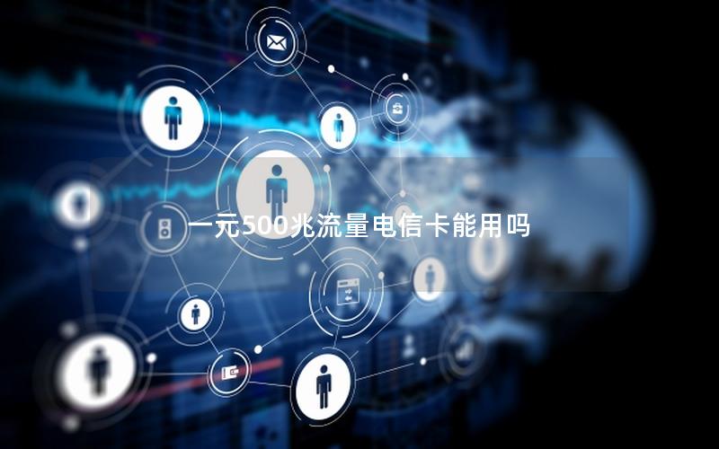 一元500兆流量电信卡能用吗