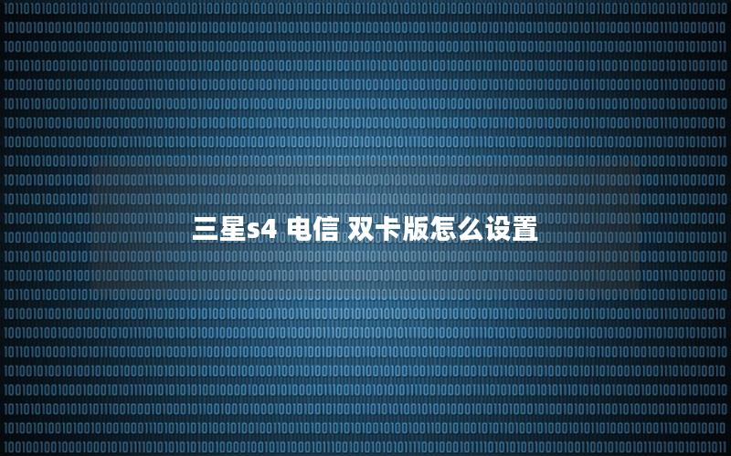 三星s4 电信 双卡版怎么设置