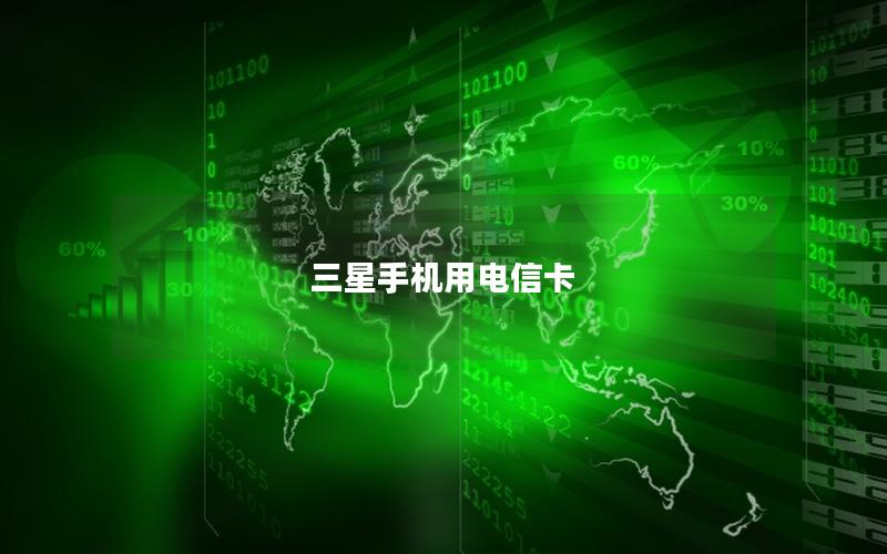 三星手机用电信卡