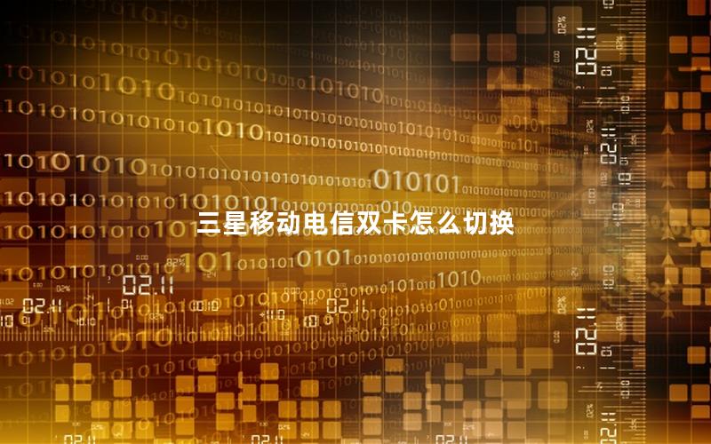 三星移动电信双卡怎么切换