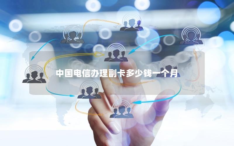 中国电信办理副卡多少钱一个月