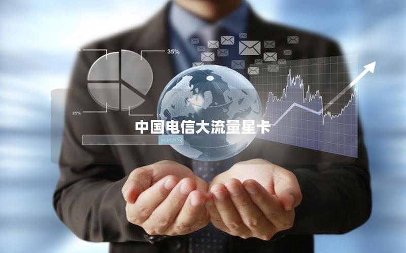 中国电信大流量星卡