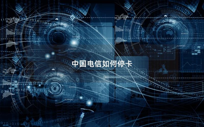 中国电信如何停卡