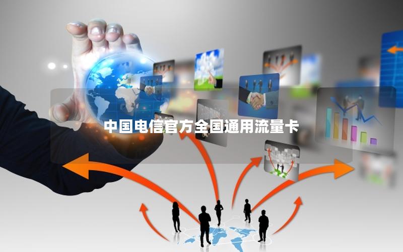中国电信官方全国通用流量卡