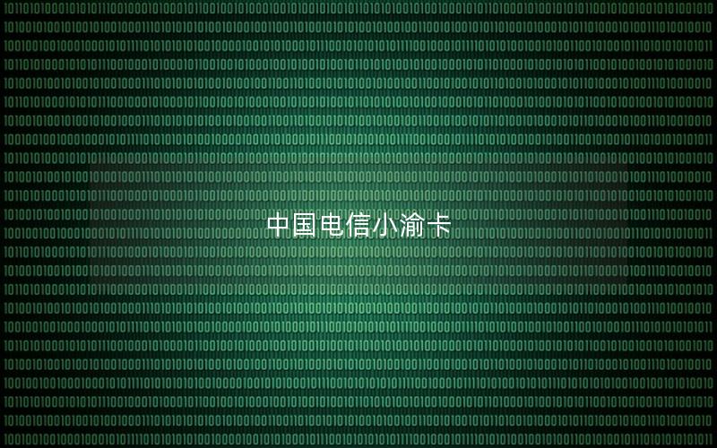中国电信小渝卡