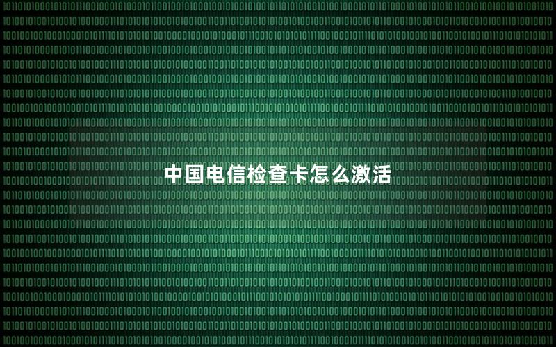 中国电信检查卡怎么激活