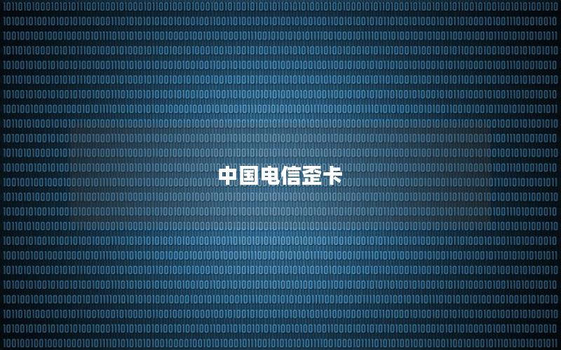 中国电信歪卡