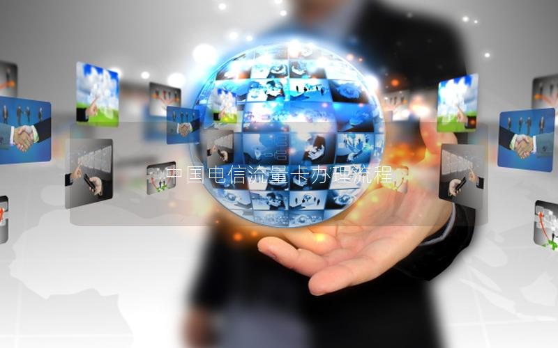中国电信流量卡办理流程
