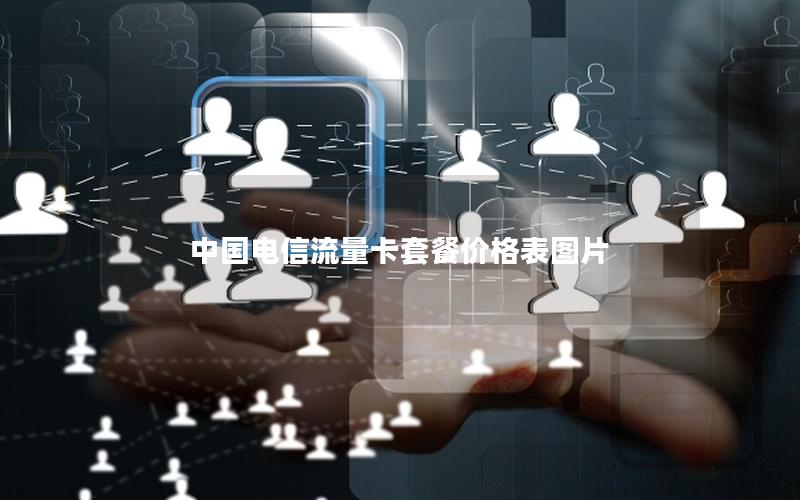 中国电信流量卡套餐价格表图片
