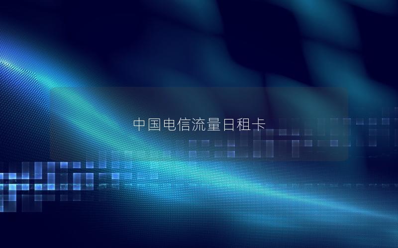 中国电信流量日租卡