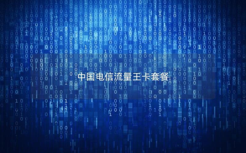 中国电信流量王卡套餐