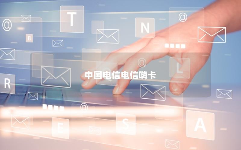 中国电信电信嗨卡