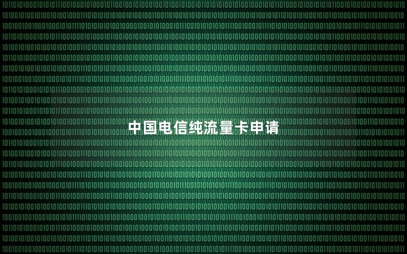 中国电信纯流量卡申请