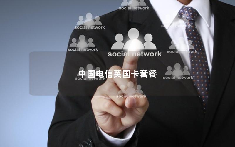 中国电信英国卡套餐