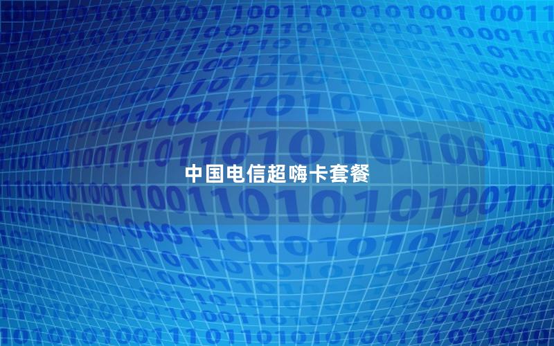 中国电信超嗨卡套餐