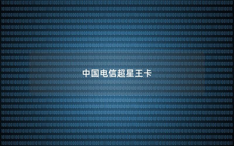 中国电信超星王卡