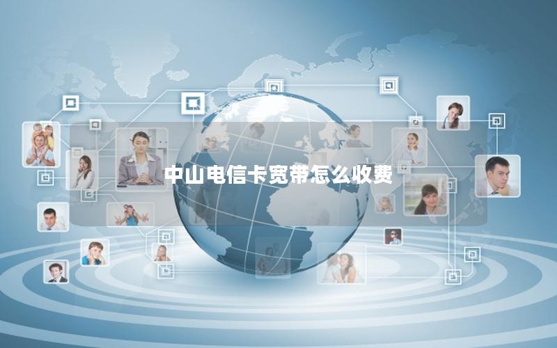中山电信卡宽带怎么收费