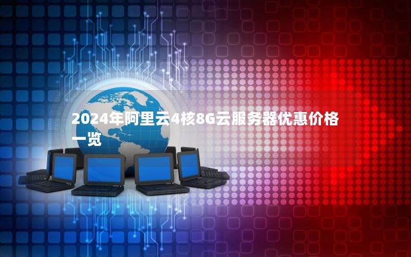 2024年阿里云4核8G云服务器优惠价格一览
