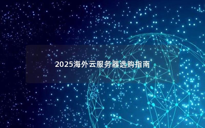 2025海外云服务器选购指南