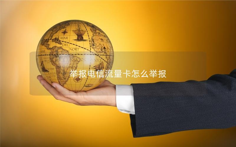 举报电信流量卡怎么举报