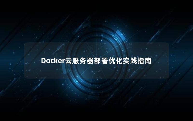 Docker云服务器部署优化实践指南