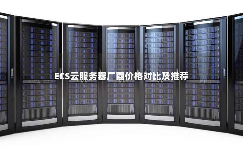 ECS云服务器厂商价格对比及推荐