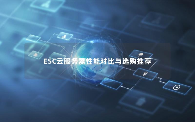 ESC云服务器性能对比与选购推荐