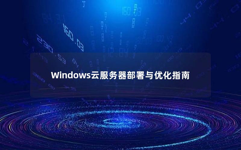 Windows云服务器部署与优化指南
