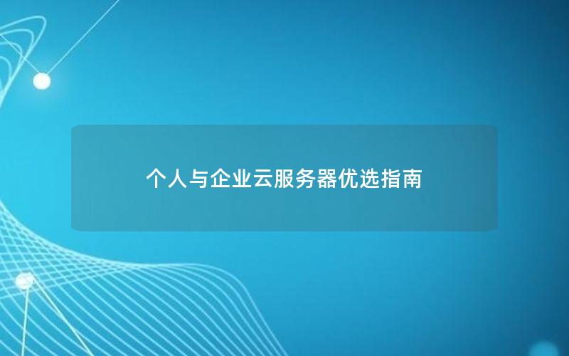 个人与企业云服务器优选指南