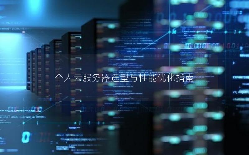 个人云服务器选型与性能优化指南