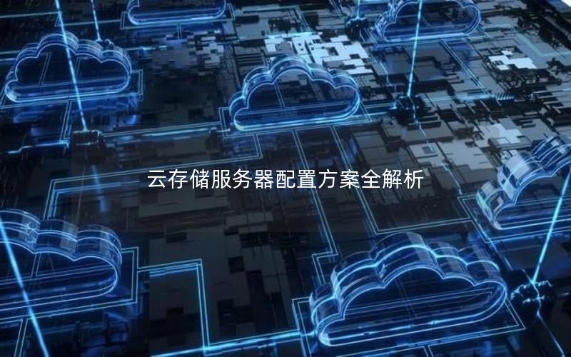 云存储服务器配置方案全解析