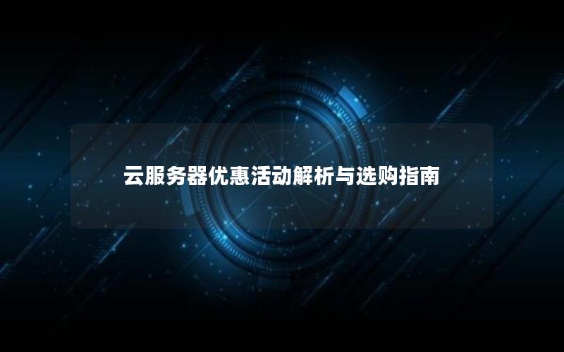 云服务器优惠活动解析与选购指南