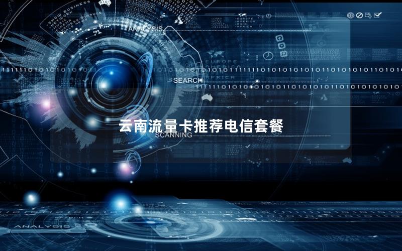 云南流量卡推荐电信套餐