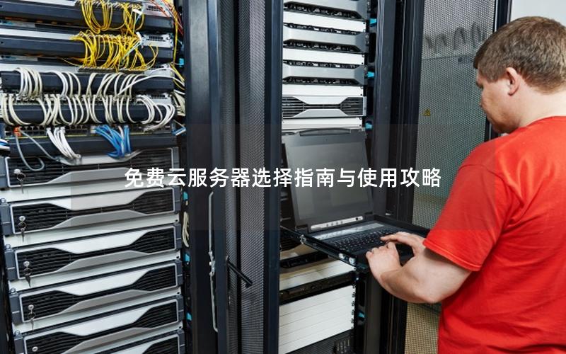 免费云服务器选择指南与使用攻略