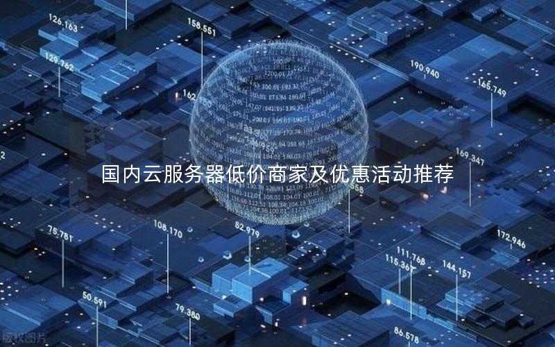 国内云服务器低价商家及优惠活动推荐