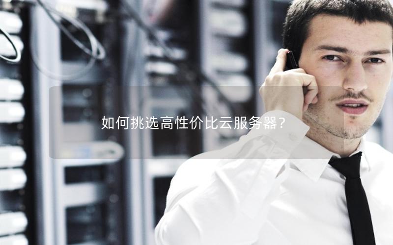 如何挑选高性价比云服务器？