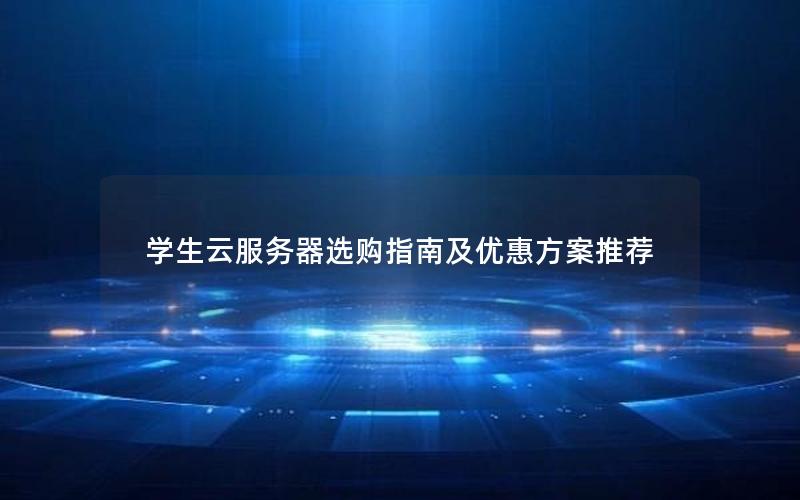 学生云服务器选购指南及优惠方案推荐