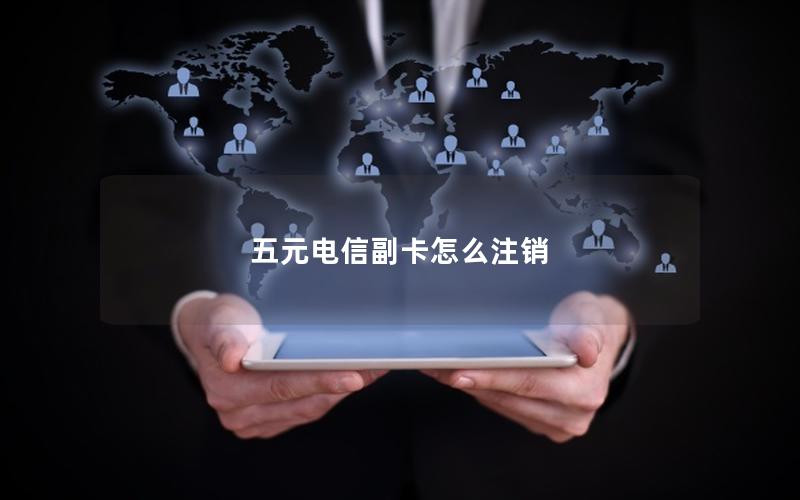 五元电信副卡怎么注销