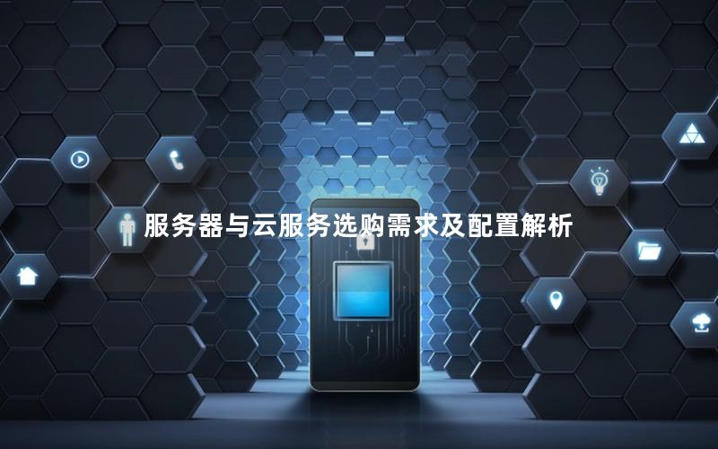 服务器与云服务选购需求及配置解析