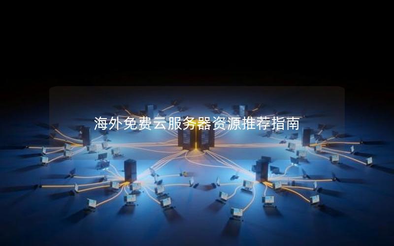 海外免费云服务器资源推荐指南